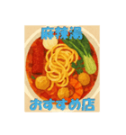麻辣湯（マーラータン）が好きな人（個別スタンプ：18）