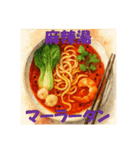 麻辣湯（マーラータン）が好きな人（個別スタンプ：20）