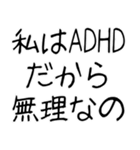 ADHD専用の言い訳スタンプ＠子供の手書き風（個別スタンプ：1）
