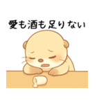 酔うと素直なお酒好きカワウソ【甘えたい】（個別スタンプ：5）