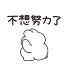 ほどほどなうさちゃん（繁体字）（個別スタンプ：3）