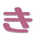 大きいひらがな挨拶用 N（個別スタンプ：8）