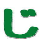 大きいひらがな挨拶用 N（個別スタンプ：15）