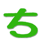 大きいひらがな挨拶用 N（個別スタンプ：18）