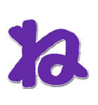 大きいひらがな挨拶用 N（個別スタンプ：24）