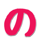 大きいひらがな挨拶用 N（個別スタンプ：25）