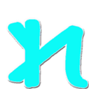 大きいひらがな挨拶用 N（個別スタンプ：37）