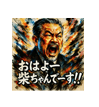 大絶叫！柴ちゃんスタンプ【北里柴三郎】（個別スタンプ：1）