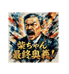 大絶叫！柴ちゃんスタンプ【北里柴三郎】（個別スタンプ：27）