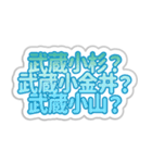 ムサコ生活3（個別スタンプ：2）