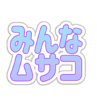 ムサコ生活3（個別スタンプ：11）