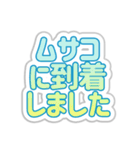 ムサコ生活3（個別スタンプ：14）