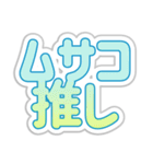 ムサコ生活3（個別スタンプ：16）