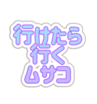 ムサコ生活3（個別スタンプ：18）