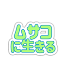 ムサコ生活3（個別スタンプ：20）