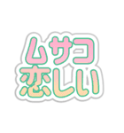 ムサコ生活3（個別スタンプ：25）