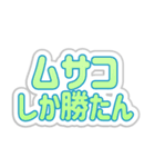 ムサコ生活3（個別スタンプ：26）