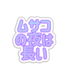 ムサコ生活3（個別スタンプ：28）