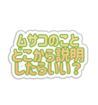 ムサコ生活3（個別スタンプ：32）