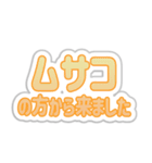 ムサコ生活3（個別スタンプ：35）