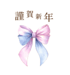りぼんと薔薇と花束と【正月/あけおめ】BIG（個別スタンプ：9）