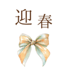 りぼんと薔薇と花束と【正月/あけおめ】BIG（個別スタンプ：11）