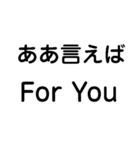 ああ言えばFor You【あけおめ・ダジャレ】（個別スタンプ：1）