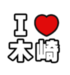 木崎好きなあなたへ（個別スタンプ：1）