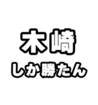 木崎好きなあなたへ（個別スタンプ：3）