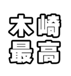 木崎好きなあなたへ（個別スタンプ：4）