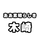 木崎好きなあなたへ（個別スタンプ：7）