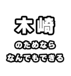 木崎好きなあなたへ（個別スタンプ：9）