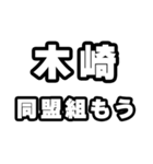 木崎好きなあなたへ（個別スタンプ：10）