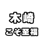 木崎好きなあなたへ（個別スタンプ：11）