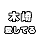 木崎好きなあなたへ（個別スタンプ：15）