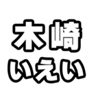 木崎好きなあなたへ（個別スタンプ：16）