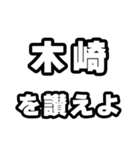 木崎好きなあなたへ（個別スタンプ：20）