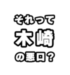 木崎好きなあなたへ（個別スタンプ：23）