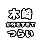 木崎好きなあなたへ（個別スタンプ：25）
