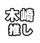 木崎好きなあなたへ（個別スタンプ：26）