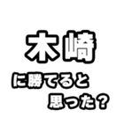 木崎好きなあなたへ（個別スタンプ：32）
