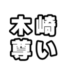木崎好きなあなたへ（個別スタンプ：33）