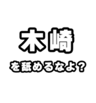 木崎好きなあなたへ（個別スタンプ：34）