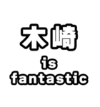 木崎好きなあなたへ（個別スタンプ：35）