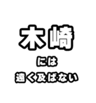 木崎好きなあなたへ（個別スタンプ：36）