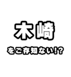 木崎好きなあなたへ（個別スタンプ：38）