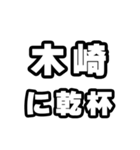 木崎好きなあなたへ（個別スタンプ：39）