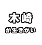 木崎好きなあなたへ（個別スタンプ：40）