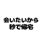 秒で帰宅したい（個別スタンプ：1）