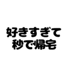 秒で帰宅したい（個別スタンプ：3）